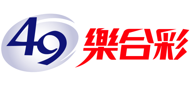 49樂合彩